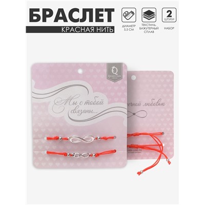 Браслет-оберег «Красная нить» In love мы с тобой связаны, набор 2 шт. цвет серебро, 5.5 см