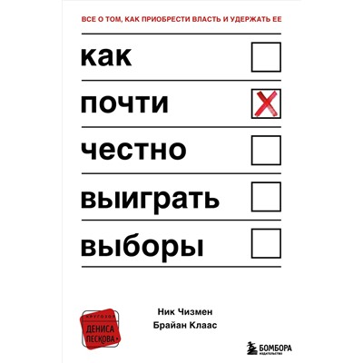Ник Чизмен, Брайан Клаас. Как почти честно выиграть выборы