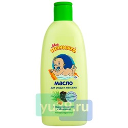 Масло для ухода и массажа Моё солнышко, 200 мл.