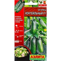Семена Огурец Коктейльный F1, арт.: 10055