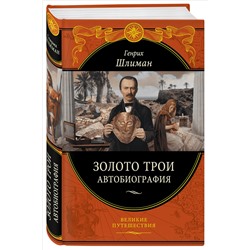 Уценка. Генрих Шлиман. Золото Трои (448 страниц)