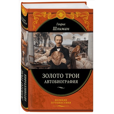 Уценка. Генрих Шлиман. Золото Трои (448 страниц)