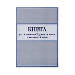 Книга учета движения трудовых книжек и вкладышей к ним, А4 50л