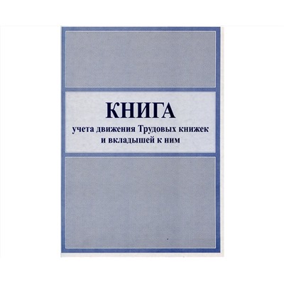 Книга учета движения трудовых книжек и вкладышей к ним, А4 50л
