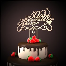 Топпер 50 лет счастливы вместе!