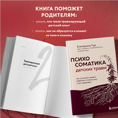 Уценка. Екатерина Тур. Психосоматика детских травм: как услышать своего ребенка и помочь ему стать здоровым