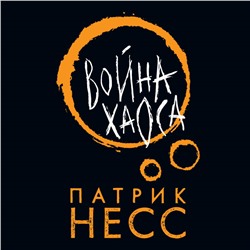 Уценка. Патрик Несс. Война хаоса
