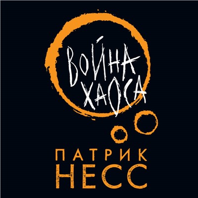 Уценка. Патрик Несс. Война хаоса