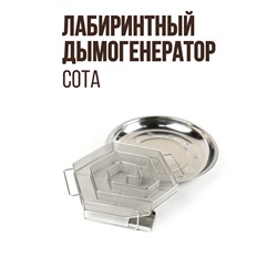 СОТА Лабиринтный дымогенератор