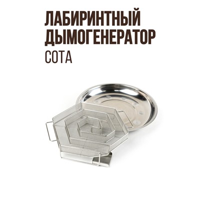 СОТА Лабиринтный дымогенератор