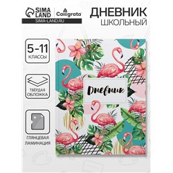 Дневник школьный для 5-11 классов, «Фламинго 1», твёрдая обложка 7БЦ, глянцевая ламинация, 48 листов