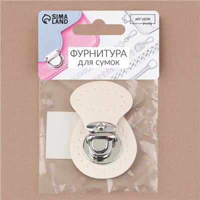 Застёжка для сумки, пришивная, 6×4 см, цвет белый, серебряный