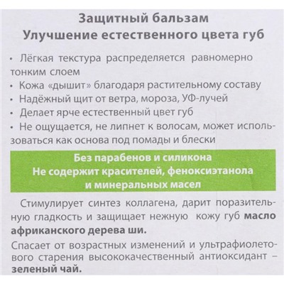 Бальзам для губ БиСи защитный, 4.2 г