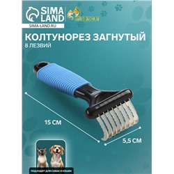 Колтунорез загнутый, 8 лезвий, 5,5 х 15 см, чёрно-синий