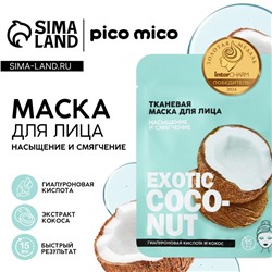 Маска для лица тканевая с гиалуроновой кислотой Exotic coconut, насыщение и смягчение, PICO MICO