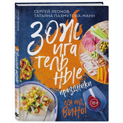 Уценка. Сергей Леонов, Татьяна Пахмутова-Манн. ЗОЖигательные праздники. Еда под вино!