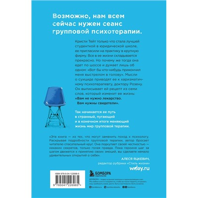 Кристи Тейт: Группа. Как один психотерапевт и пять незнакомых людей спасли мне жизнь