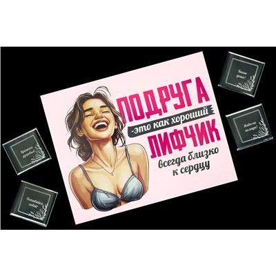 Шоко набор- Подруга- это как хороший лифчик всегда близко  к сердцу.