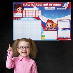 Плакат школьный «Классный уголок», 90.6×59.6 см