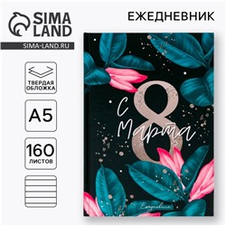 Ежедневник «С 8 Марта, Сияй ярче», А5, 160 листов