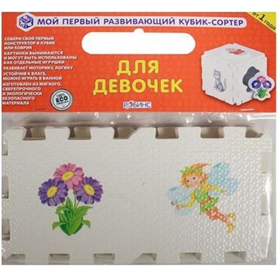 КУБИК EVA - сортер. Для девочек.