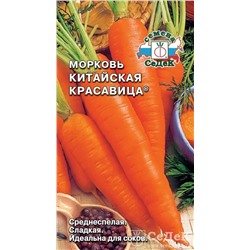 Семена Морковь Китайская красавица, арт.: 13423