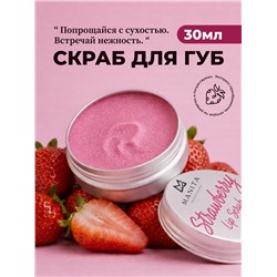 Manita Professional Сахарный скраб для губ клубничный / Strawberry Lip Scrub, 30 мл