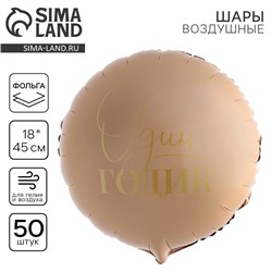 Воздушные шары фольгированные 18" «1 годик», круг, 50 шт.