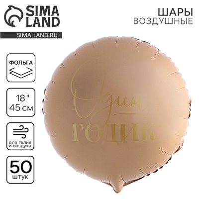 Воздушные шары фольгированные 18" «1 годик», круг, 50 шт.