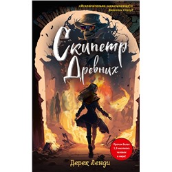 Дерек Ленди. Скипетр Древних (выпуск 1)