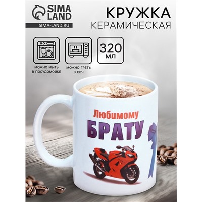 Кружка керамическая «Любимому брату», 320 мл