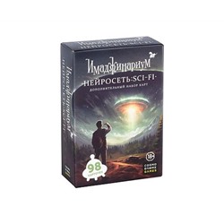 Имаджинариум. Нейросеть Sci-Fi. (дополнение) арт.52394
