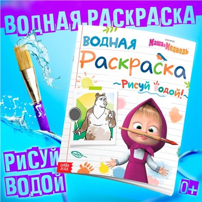 Раскраска водная «День спорта», 12 стр., 20×25 см, Маша и Медведь