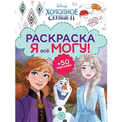 Раскраска. Я вce мoгу! «Хoлoднoе ceрдце 2»