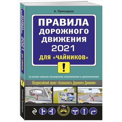 А. Приходько. ПДД 2021 для "чайников"