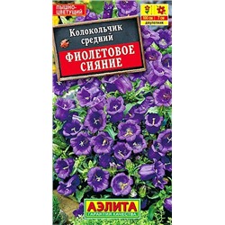 Семена Колокольчик Фиолетовое сияние, арт.: 6624