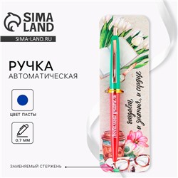 Ручка шариковая автоматическая пластик, синяя паста, 0.7 мм «Любимый учитель»