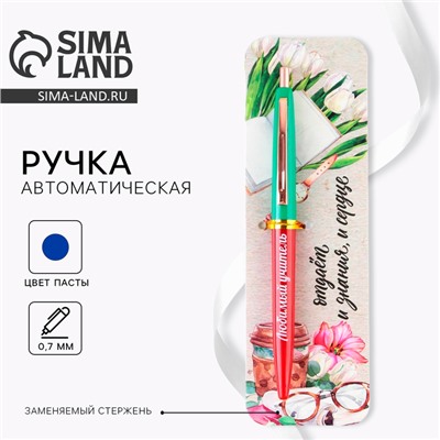 Ручка шариковая автоматическая пластик, синяя паста, 0.7 мм «Любимый учитель»