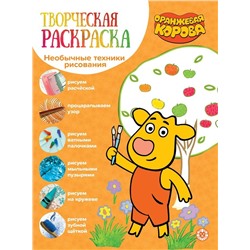 Оранжевая корова. N ТвР 2104. Творческая раскраска