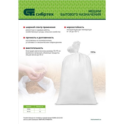 Мешок полипропиленовый, белый, бытового назначения, 95х55 см, 10 шт Сибртех