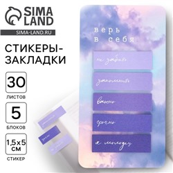 Стикеры-закладки, на подложке «Верь в себя» 5 шт, 30 л