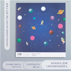 Бумага для скрапбукинга «Арт Узор. Путешествие в космос», 180 г/м², 15.5×17 см