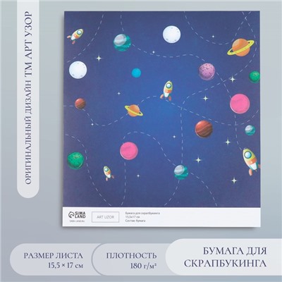 Бумага для скрапбукинга «Арт Узор. Путешествие в космос», 180 г/м², 15.5×17 см