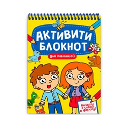 АКТИВИТИ-БЛОКНОТ. ДЛЯ МАЛЫШЕЙ