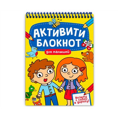 АКТИВИТИ-БЛОКНОТ. ДЛЯ МАЛЫШЕЙ