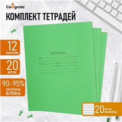 Комплект тетрадей из 20 штук, 12 листов в линию КПК "Зелёная обложка", блок офсет, белизна 92%