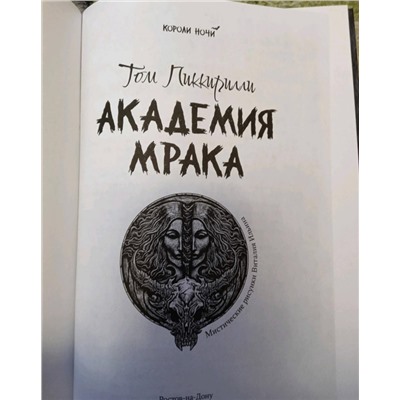 Том Пиккирилли: Академия мрака