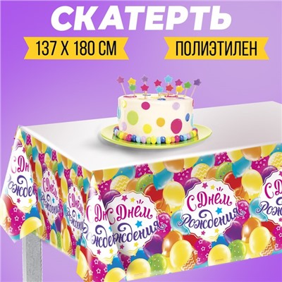 Скатерть «С днём рождения», шарики, 182х137см