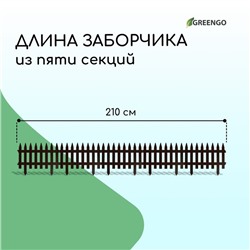 Ограждение декоративное, 35×210 см, 5 секций, пластик, коричневое, GOTIKA, Greengo