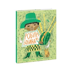 Робин из Бобина